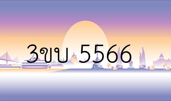 3ขบ 5566